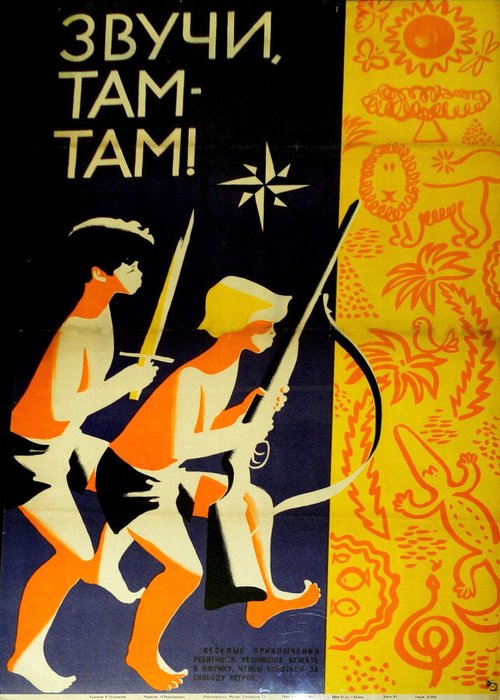 Обложка (Постер) Звучи, там-там! (1967) SATRip Обложка (Постер) Звучи, там-там! (1967) SATRip