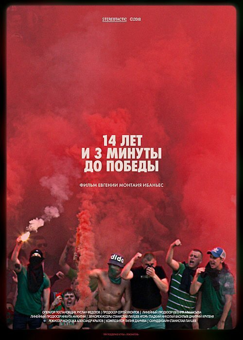 Обложка (Постер) 14 лет и 3 минуты до победы: Фильм о чемпионстве «Локомотива» (2018) HDRip