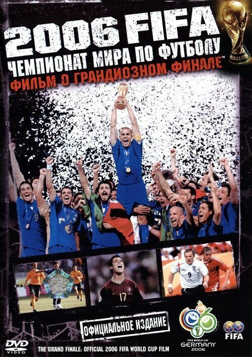 Обложка (Постер) 2006 FIFA: Чемпионат мира по футболу / The Fifa 2006 World Cup Film: The Grand Finale (2006) HDRip