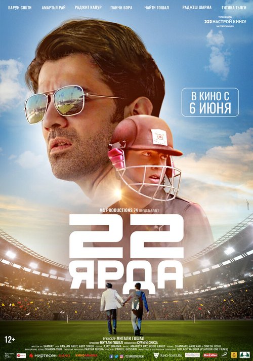 Обложка (Постер) 22 ярда / 22 Yards (2019) HDRip