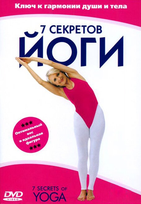 Обложка (Постер) 7 секретов йоги / 7 Secrets of Yoga (2001) HDRip