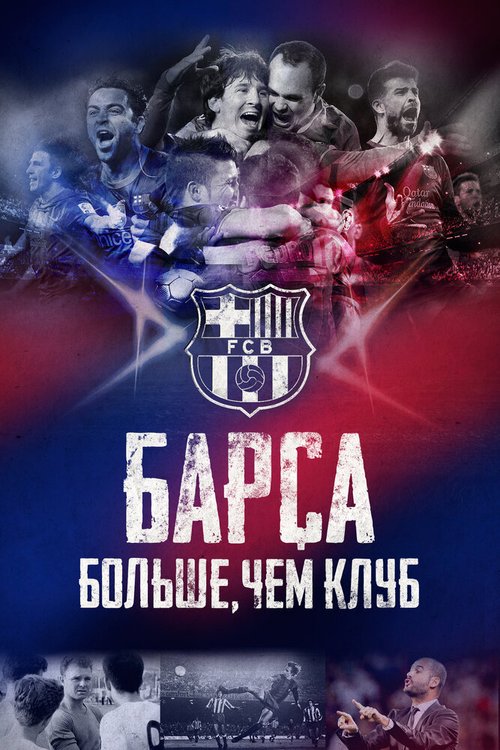 Обложка (Постер) Барса: Больше, чем клуб / Barça Dreams (2015) HDRip