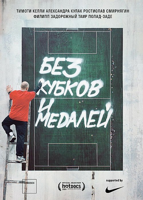 Обложка (Постер) Без кубков и медалей (2018) HDRip