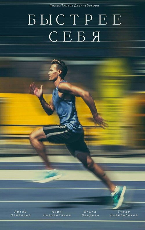 Обложка (Постер) Быстрее себя / Bystree sebya (2016) CAMRip