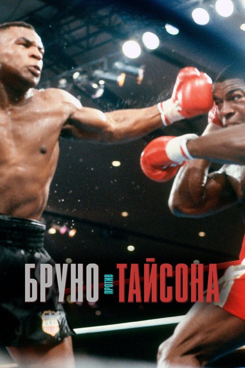 Обложка (Постер) Бруно против Тайсона / Bruno v Tyson (2020) HDRip