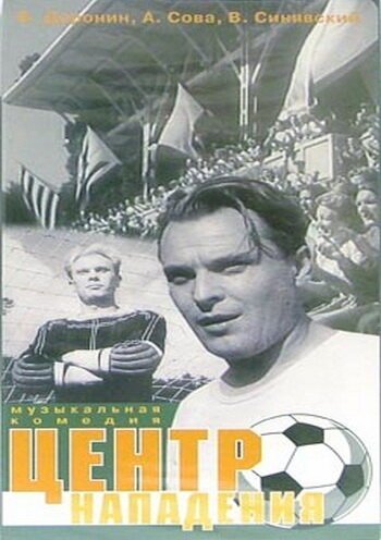Обложка (Постер) Центр нападения (1946) SATRip