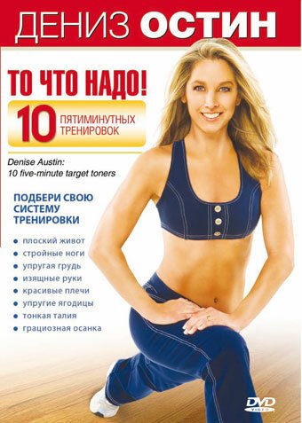 Обложка (Постер) Дениз Остин: То, что надо! / Denise Austin (2007) HDRip