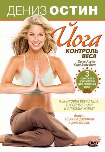 Обложка (Постер) Дениз Остин: Йога — контроль веса / Denise Austin: Yoga Body Burn (2007) HDRip