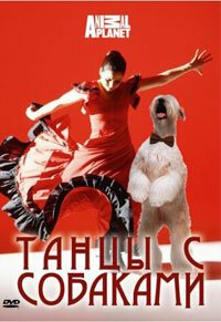 Обложка (Постер) Discovery: Танцы с собаками / Dancing with Dogs (2008) HDRip