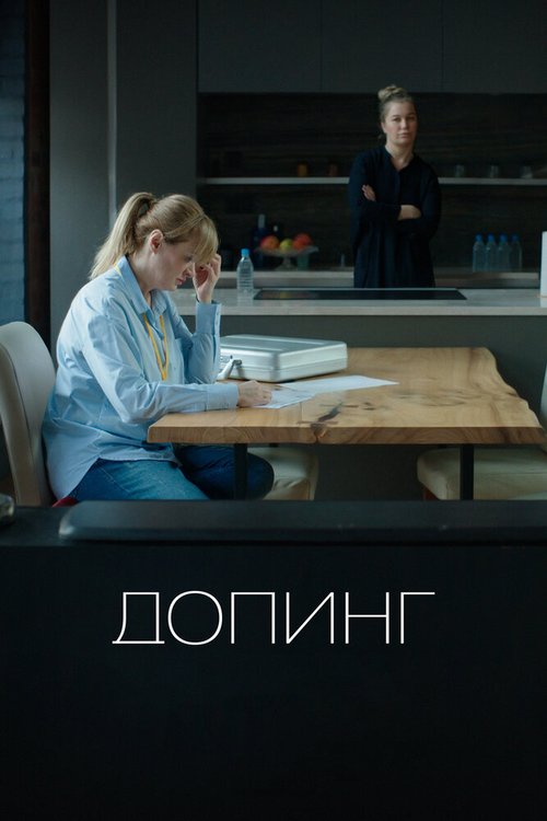 Обложка (Постер) Допинг (2018) 