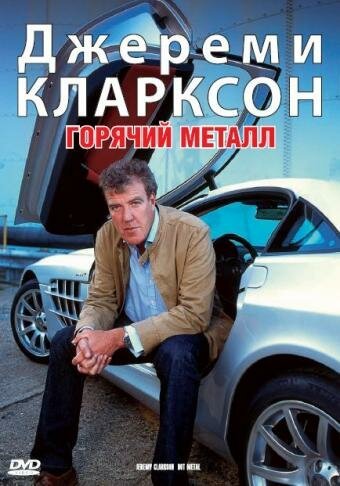 Обложка (Постер) Джереми Кларксон: Горячий металл / Clarkson: Hot Metal (2004) HDRip