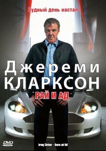 Обложка (Постер) Джереми Кларксон: Рай и Ад / Clarkson: Heaven and Hell (2005) HDRip