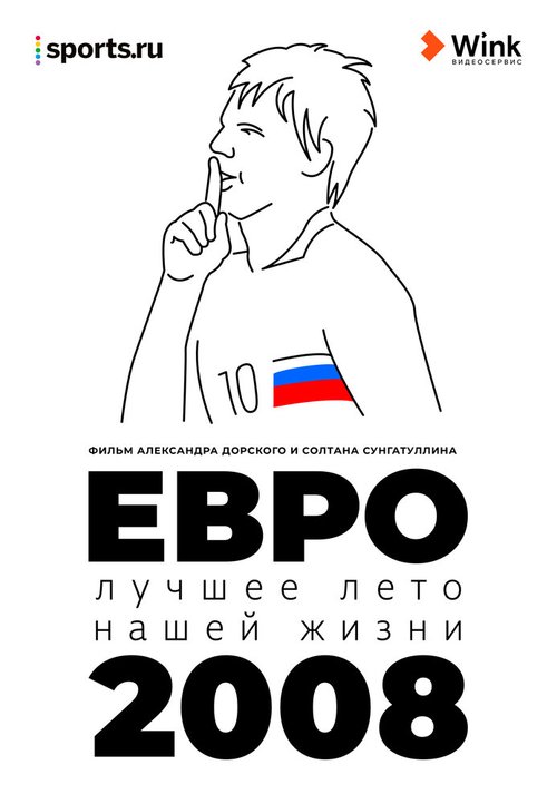 Обложка (Постер) Евро-2008. Лучшее лето нашей жизни (2021) HDRip