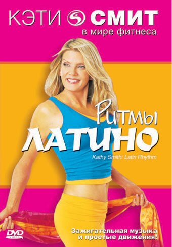 Обложка (Постер) Фитнес с Кэтти Смит: Ритмы латино / Kathy Smith: Latin Rhythm Workout (1999) HDRip