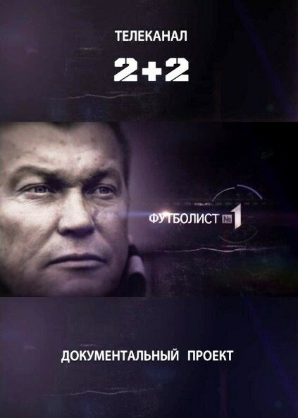 Обложка (Постер) Футболист №1 (2012) HDRip