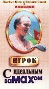 Обложка (Постер) Игрок с идеальным замахом / The Man with the Perfect Swing (1995) HDRip