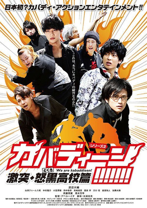 Обложка (Постер) Кабаддийцы школы Докуро / Kabadieen! Gekitotsu Dokuro Koko hen (2014) HDRip