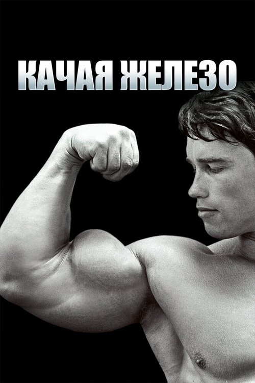 Обложка (Постер) Качая железо / Pumping Iron (1976) SATRip