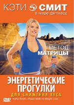 Обложка (Постер) Кэти Смит: Энергетические прогулки (2006) HDRip