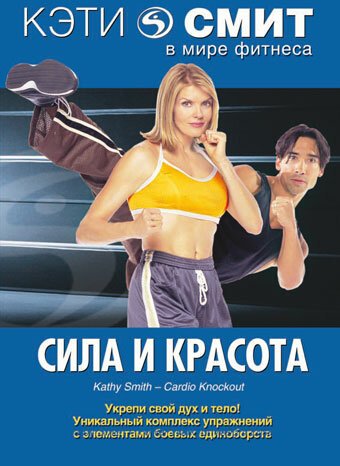 Обложка (Постер) Кэти Смит: Сила и красота / Kathy Smith-Cardio Knockout (1994) HDRip