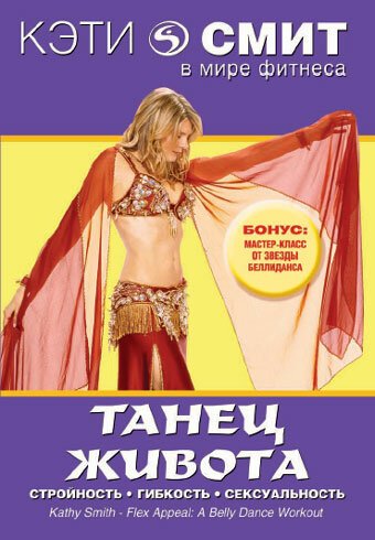 Обложка (Постер) Кэти Смит: Танец живота / Kathy Smith - Flex Appeal: A Belly Dance Workout (2004) HDRip