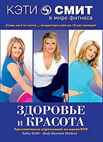 Обложка (Постер) Кэти Смит: Здоровье и красота / Kathy Smith - Body Boomers Workout (2000) HDRip