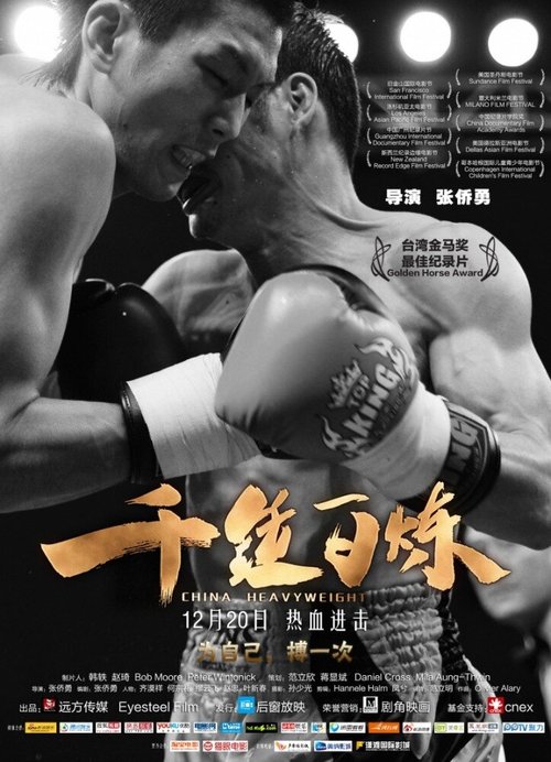 Обложка (Постер) Китайский тяжеловес / China Heavyweight (2012) HDRip