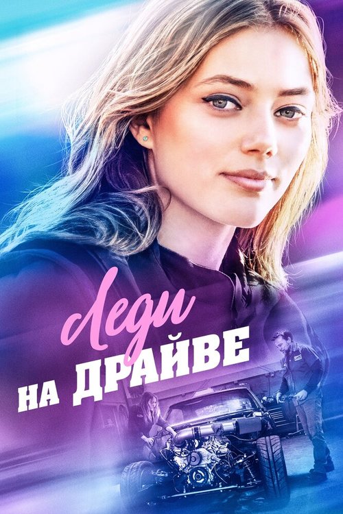 Обложка (Постер) Леди на драйве / Lady Driver (2019) HDRip