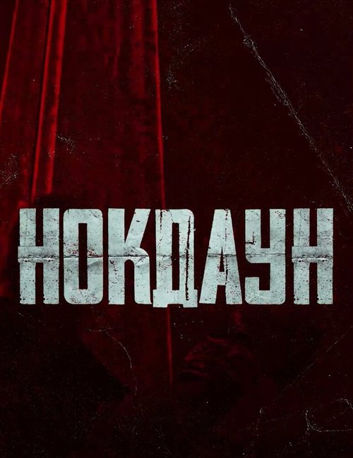 Обложка (Постер) Нокдаун (2021) HDRip