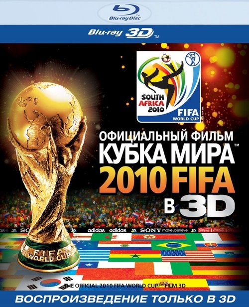 Обложка (Постер) Официальный фильм Кубка Мира 2010 FIFA в 3D / The Official 3D 2010 FIFA World Cup Film (2010) HDRip