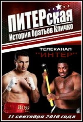 Обложка (Постер) ПИТЕРская история братьев Кличко (2010) HDRip