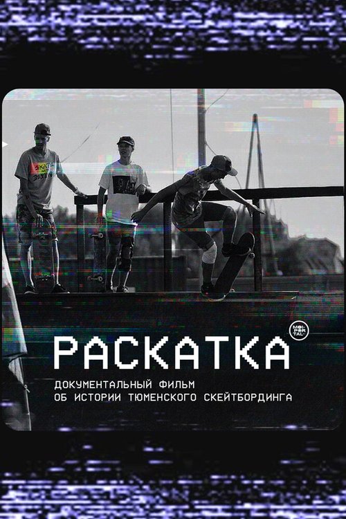 Обложка (Постер) Раскатка (2020) HDRip