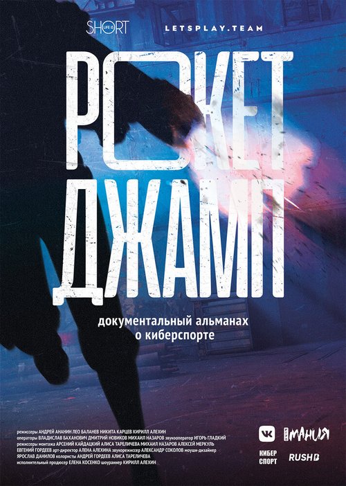 Обложка (Постер) Рокетджамп (2019) HDRip