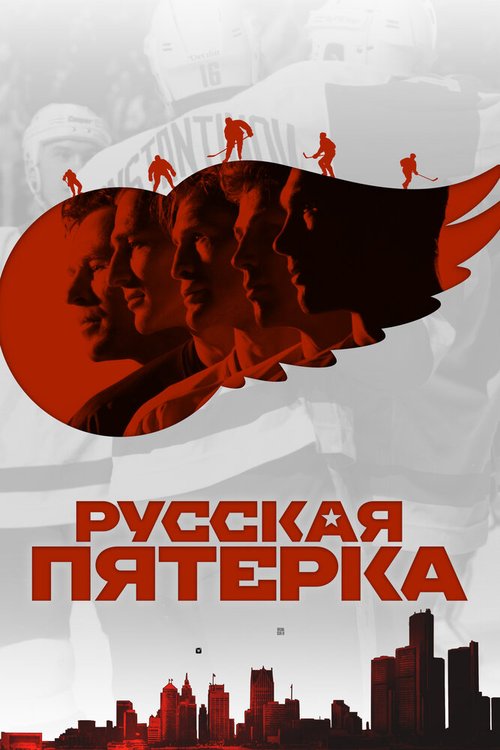 Обложка (Постер) Русская пятёрка / The Russian Five (2018) HDRip