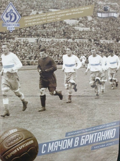 Обложка (Постер) С мячом в Британию (2019) HDRip