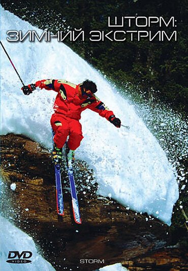 Обложка (Постер) Шторм: Зимний экстрим / Storm (2002) HDRip
