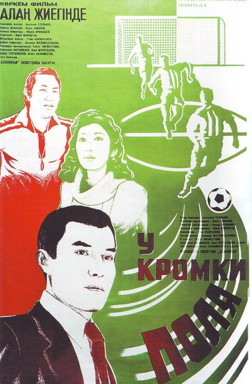 Обложка (Постер) У кромки поля (1982) SATRip