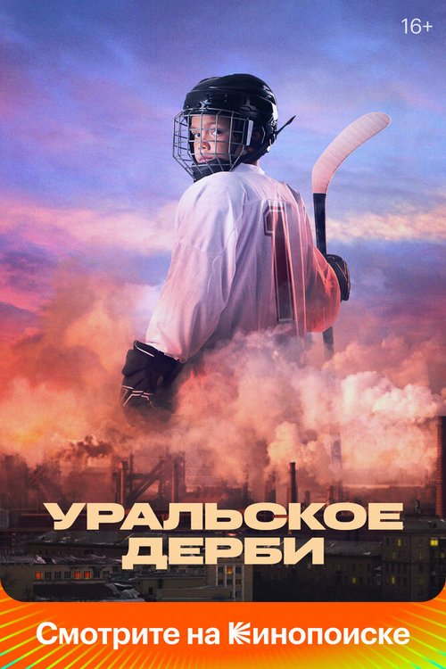 Обложка (Постер) Уральское дерби (2021) HDRip