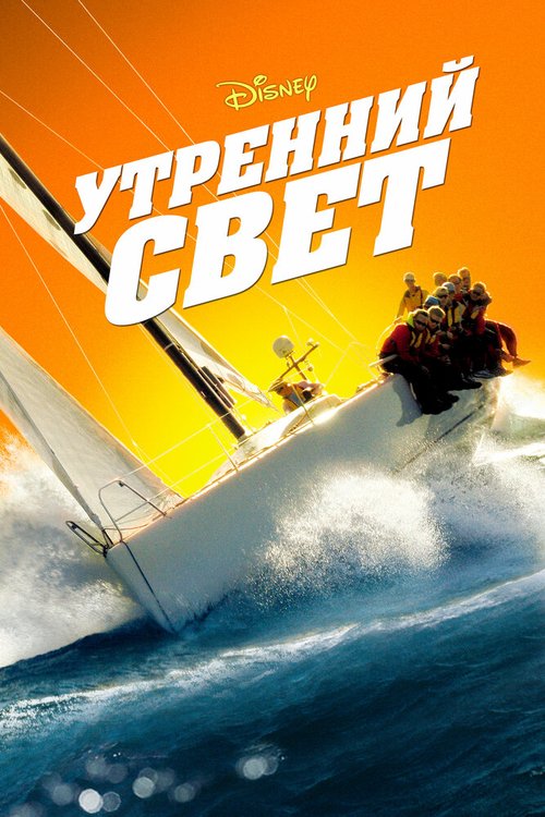Обложка (Постер) Утренний свет / Morning Light (2008) HDRip