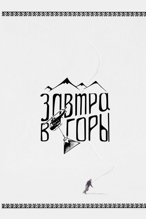 Обложка (Постер) Завтра в горы (2018) HDRip