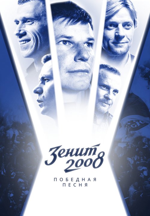 Обложка (Постер) Зенит-2008. Победная песня (2021) HDRip