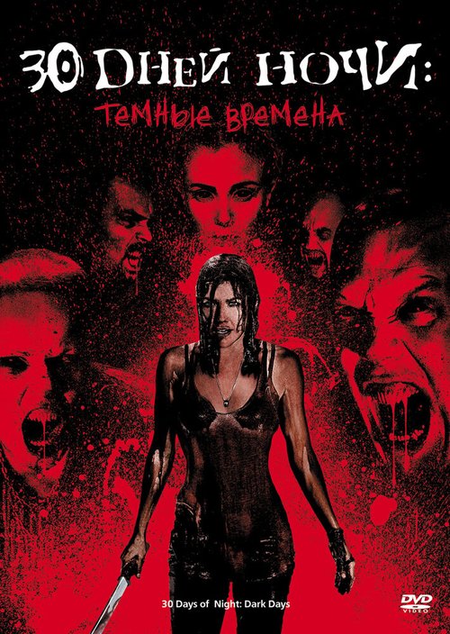 Обложка (Постер) 30 дней ночи: Темные времена / 30 Days of Night: Dark Days (2010) HDRip