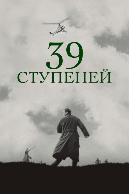 Обложка 39 ступеней / The 39 Steps (1935) 