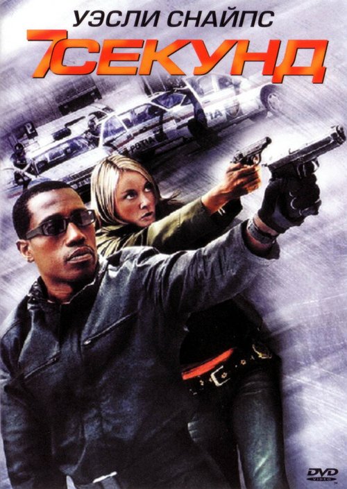 Обложка (Постер) 7 секунд / 7 Seconds (2005) HDRip Обложка (Постер) 7 секунд / 7 Seconds (2005) HDRip