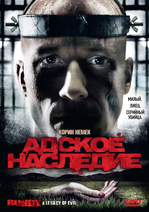 Обложка Адское наследие / Bundy: An American Icon (2009) 