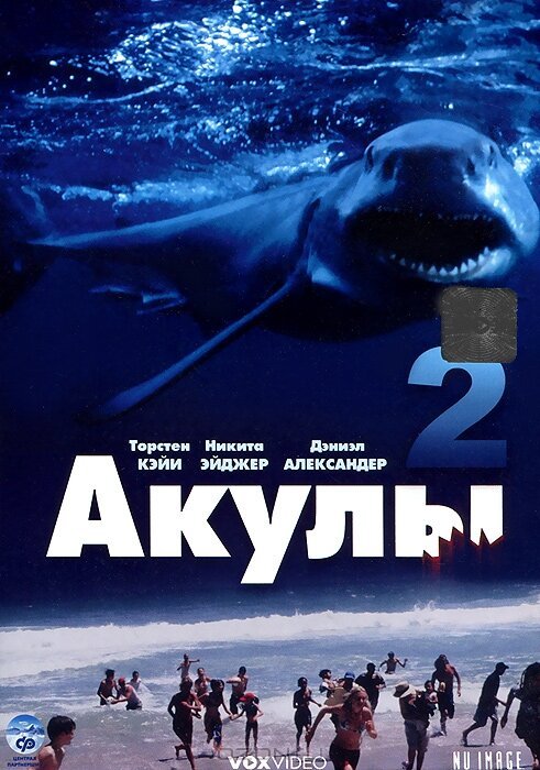 Обложка (Постер) Акулы 2 / Shark Attack 2 (2000) HDRip Обложка (Постер) Акулы 2 / Shark Attack 2 (2000) HDRip