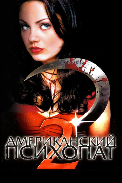 Обложка (Постер) Американский психопат 2: Стопроцентная американка / American Psycho II: All American Girl (2002) HDRip Обложка (Постер) Американский психопат 2: Стопроцентная американка / American Psycho II: All American Girl (2002) HDRip