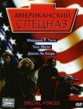 Обложка (Постер) Американский спецназ / Special Forces (2003) HDRip Обложка (Постер) Американский спецназ / Special Forces (2003) HDRip