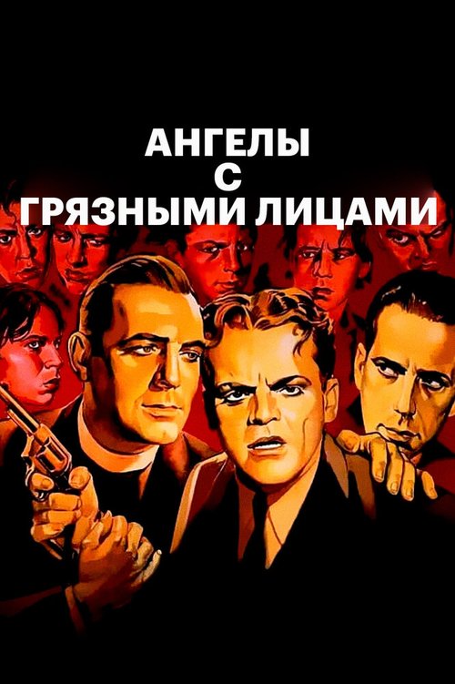 Обложка Ангелы с грязными лицами / Angels with Dirty Faces (1938) 