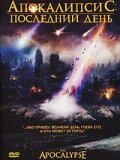 Обложка Апокалипсис: Последний день / The Apocalypse (2007) 